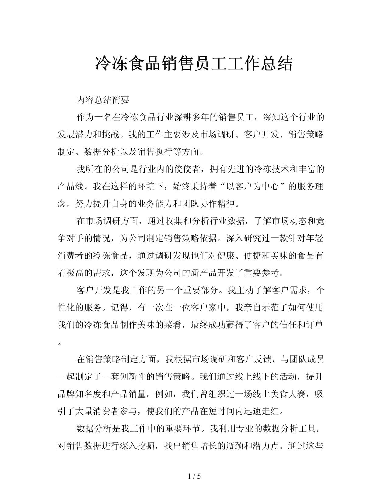 冷冻食品销售员工工作总结